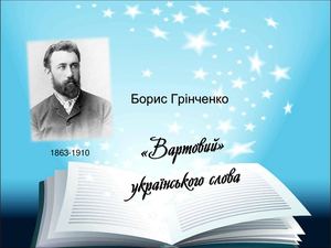Борис Грінченко - «вартовий» українського слова
