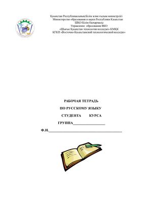Рабочая тетрадь инклюзив