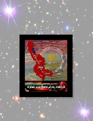 کاروانێک لە ڕێبەرانی شەهیدی حیزبی دێموکڕات