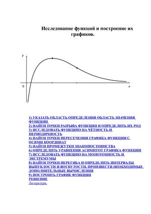 Исследование функции и построение графиков
