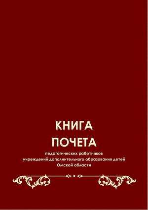 Книга Почета работников УДОД Омской области