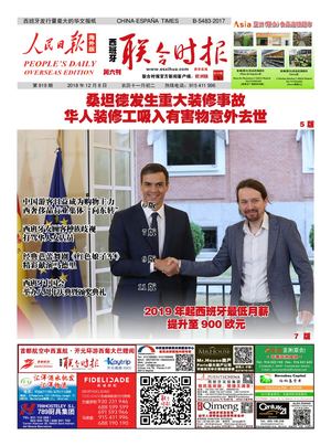 西班牙联合时报919期2018年12月08日
