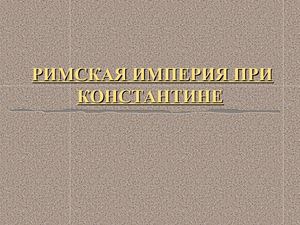 Римская империя при Константине