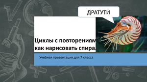 Циклы с повторениями спирали