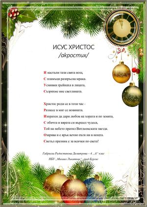 ИСУС ХРИСТОС акростих Габи.