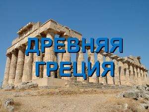 Древняя Греция (5 класс)