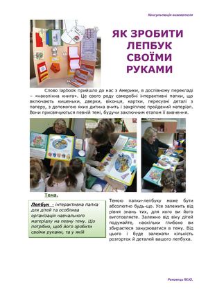 Як зробити лепбук своїми руками, Рековець М Ю