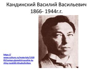 Кандинский