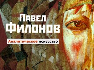 Павел Филонов