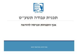 תכנית עבודה תשעט אגף התמחות וכניסה להוראה 22 11