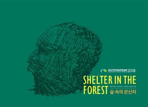 2018 금강자연미술비엔날레 | Geumgang Nature Art Biennale 2018