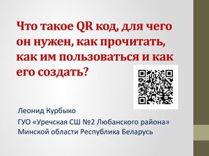 Что такое Qr код, для чего он нужен, как прочитать, как им пользоваться и как его создать