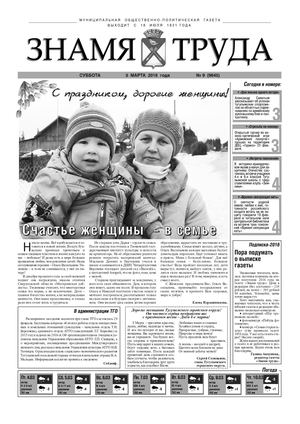 Знамя труда №9 от 5 марта.