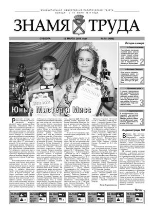 Знамя труда №10 от 12 марта.