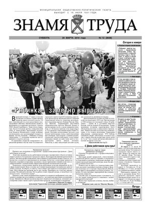 Знамя труда №12 от 26 марта.
