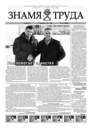 Знамя труда №44 от 5 ноября.