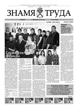 Знамя труда №48 от 3 декабря.