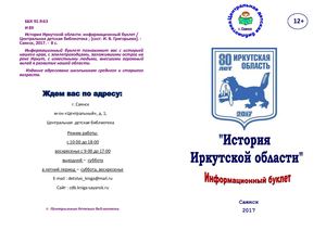 История Иркутской области