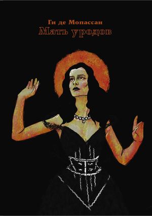 Мать уродов