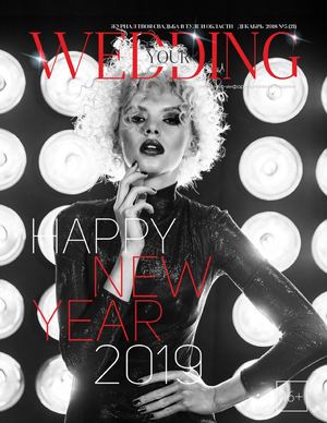 YOUR WEDDING № 5(21) 2018