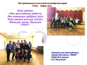 МБОУ СОШ №3 Воткинск Союз добрых дел