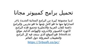 تحميل برامج كمبيوتر مجانا