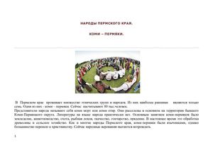 Пермский край. Коми - пермяки