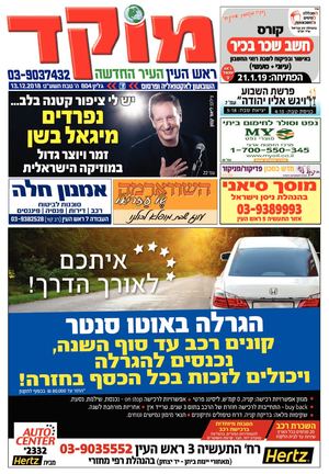 מוקד ראש העין 13-12