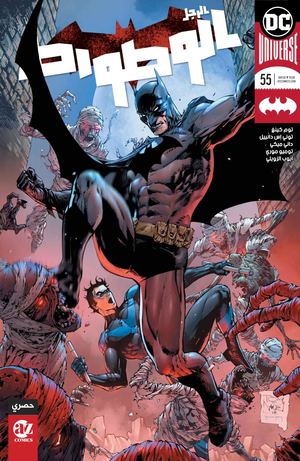 Batman 55 (2018) Arabic Ayoub Zouili [Az Comics]