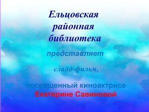 "Жила, как пела".Екатерина Савинова