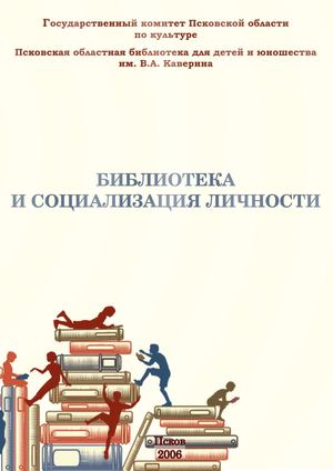Библиотека и социализация личности