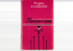 Ф. Бахшиев. ПРИШЕСТВИЕ