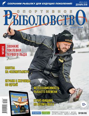 Спортивное рыболовство №12 2018