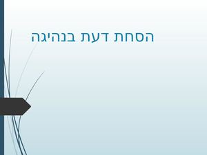 היסח דעת בנהיגה