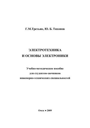 Ehlektrotekhnika I Osnovy Ehlektroniki Uchebno Metodicheskoe Posobie Dlja Zaochnikov