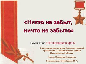 Никто не забыт, ничто не забыто