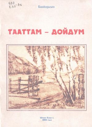 Егоров Н И Баайа5ыын Тааттам дойдум