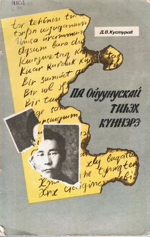 Кустуров Д В П А Ойуунускай тиһэх күннэрэ