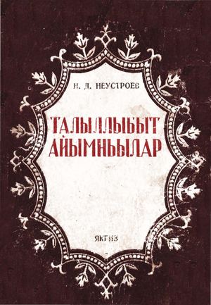 Неустроев Н Д Талыллыбыт айымньылар