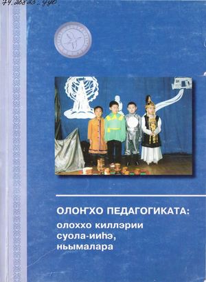 Чехордуна Е П Олонхо педагогиката
