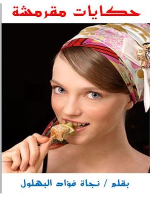 حكايات مقرمشة لنجاة فؤاد البهلول