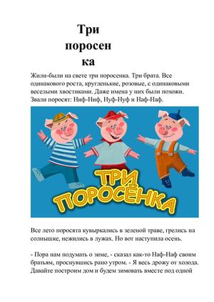 Сказка "Три поросенка"