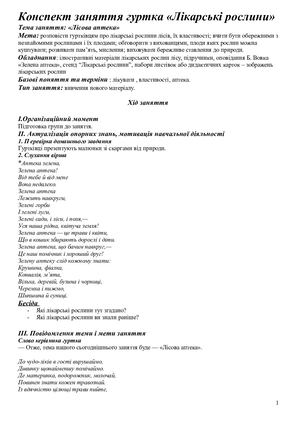 Конспект заняття гуртка Лікарські рослини