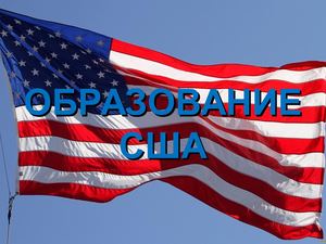 Образование США (8 класс)