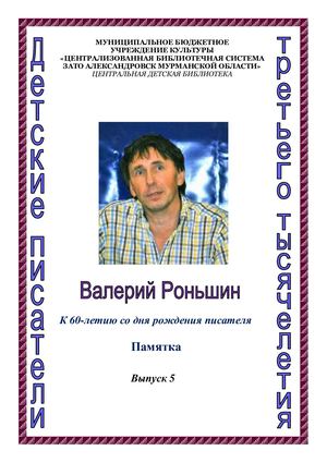 Валерий Роньшин памятка