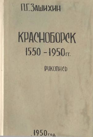 Красноборск 1550-1950