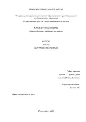 Спасательные Дежурные Шлюпки