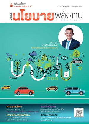 วารสารนโยบายพลังงาน ฉบับที่ 126 มิถุนายน กรกฎาคม 2561