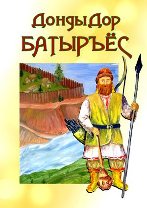 ДондыДор батыръёс