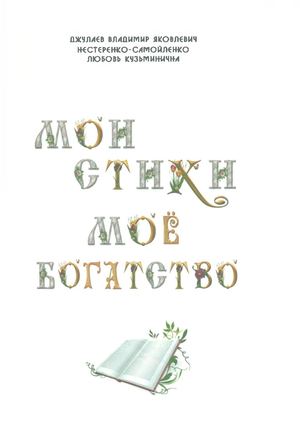 Мои стихи. Мое богатство